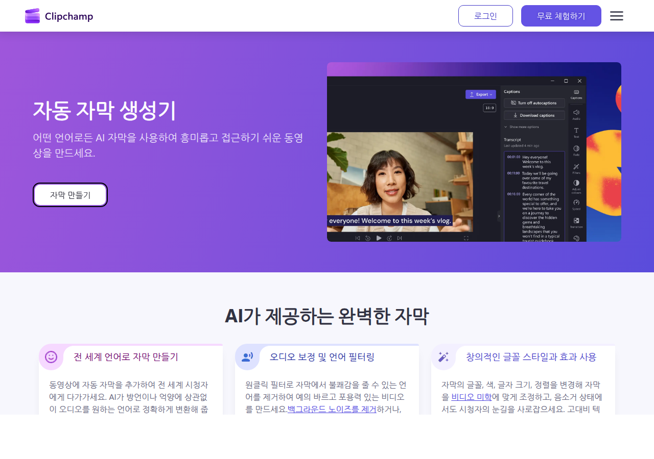 Clipchamp 자막 생성기