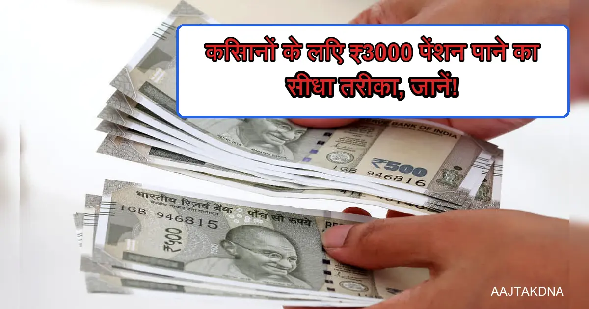 किसानों के लिए ₹3000 मासिक पेंशन पाने का सीधा तरीका: ₹500 के नोट।