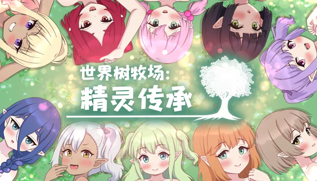 世界树牧场：精灵传承