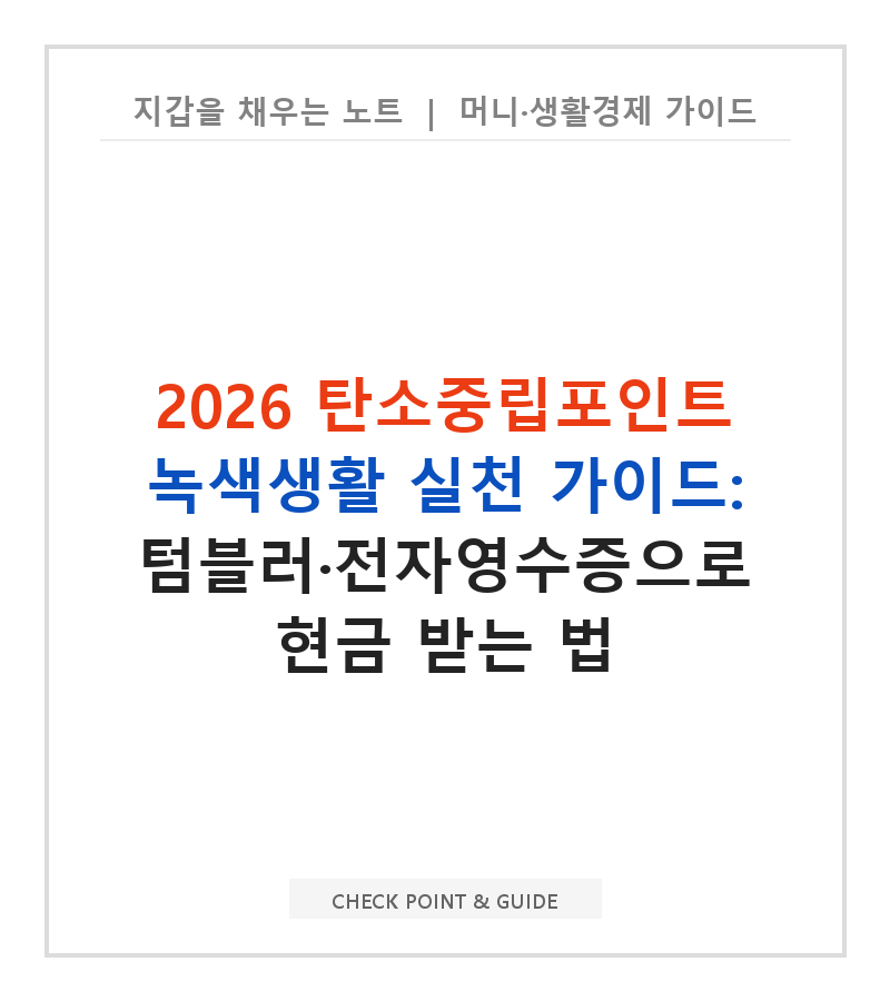 2026 탄소중립포인트 녹색생활 실천 가이드: 텀블러·전자영수증으로 현금 받는 법