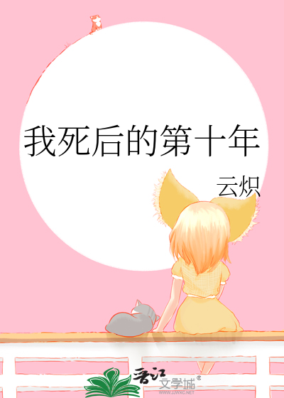 死后十年