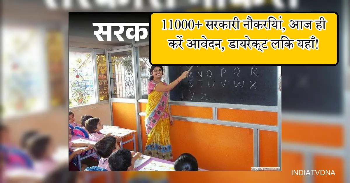 गुजरात में सरकारी नौकरी: शिक्षिका बच्चों को पढ़ाती हुई, 11000+ पदों पर भर्ती।