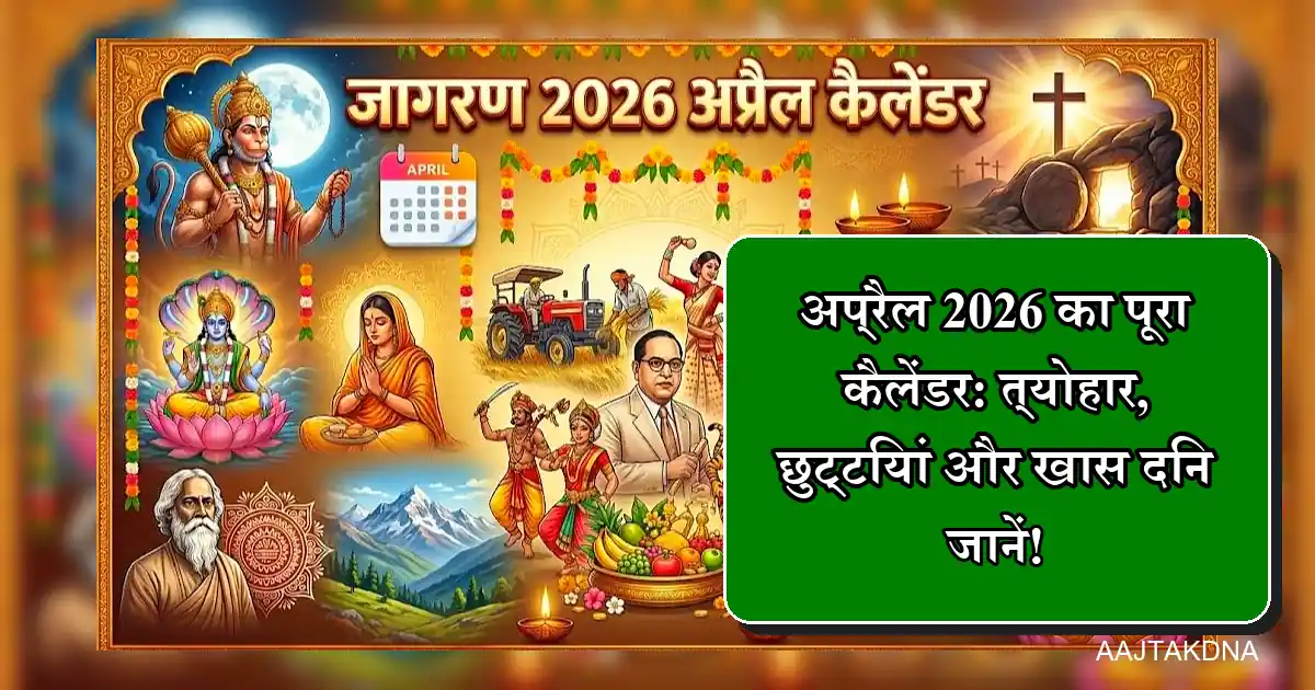 अप्रैल 2026 कैलेंडर: त्योहार, छुट्टियां, हनुमान जयंती, अंबेडकर जयंती और ईस्टर।