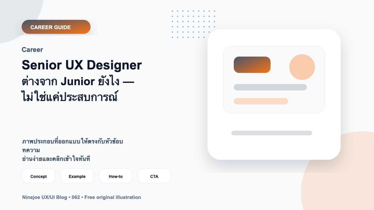 Senior UX Designer ต่างจาก Junior ยังไง — ไม่ใช่แค่ประสบการณ์