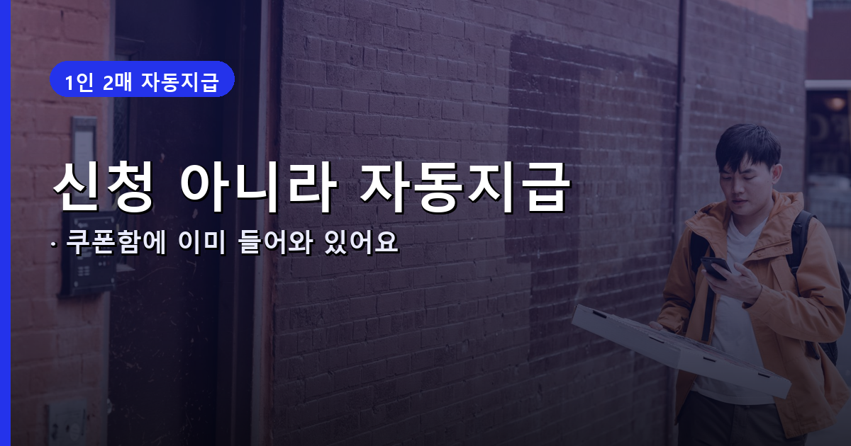 영화 할인권 신청 아닌 자동지급 안내 배너