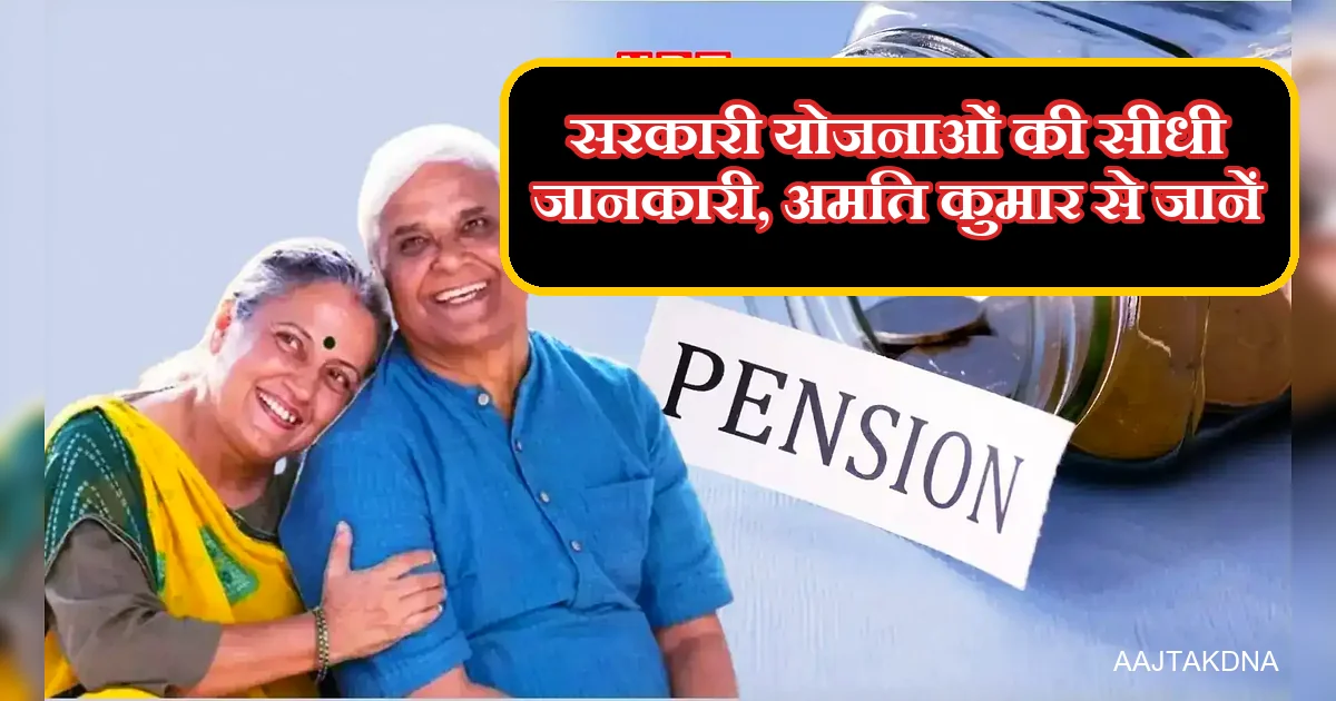 अमित कुमार से सरकारी योजनाओं, पेंशन की सीधी जानकारी। खुशहाल वृद्ध दम्पति।