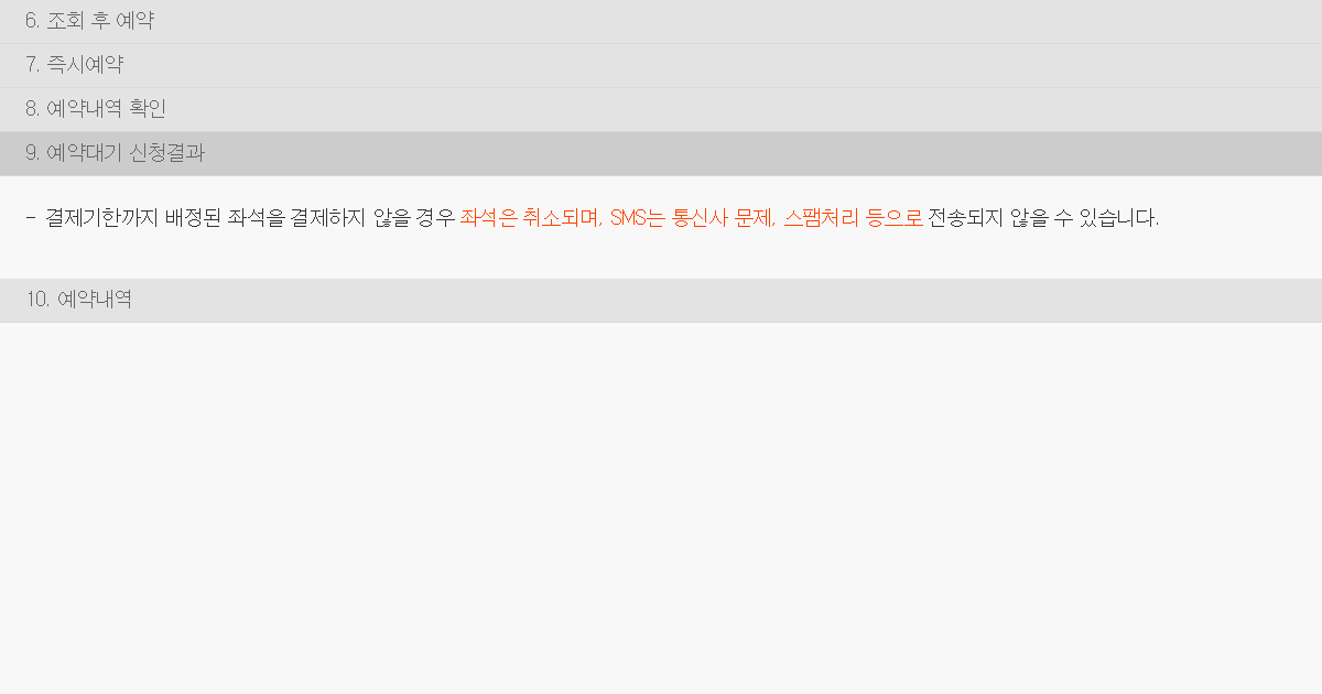 SMS 미전송 가능성과 결제기한 내 미결제 시 좌석 취소를 안내하는 코레일 공개 문서