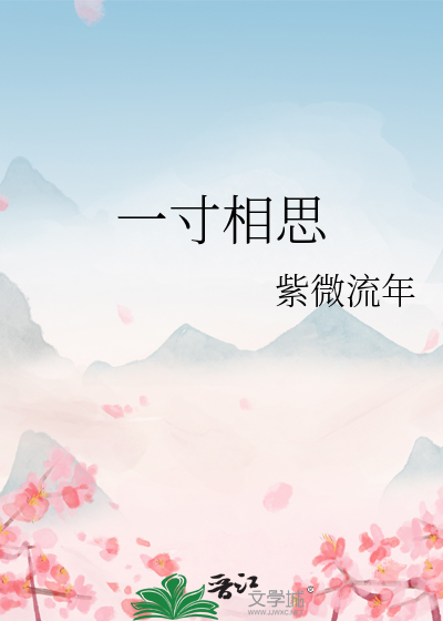 一寸相思