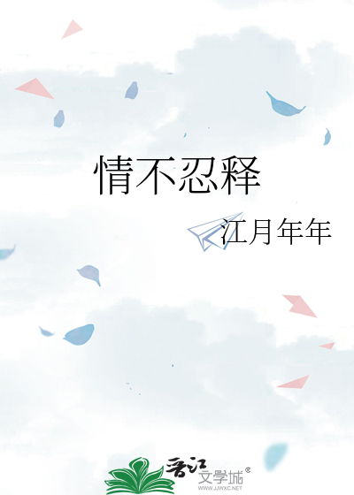 情难自释