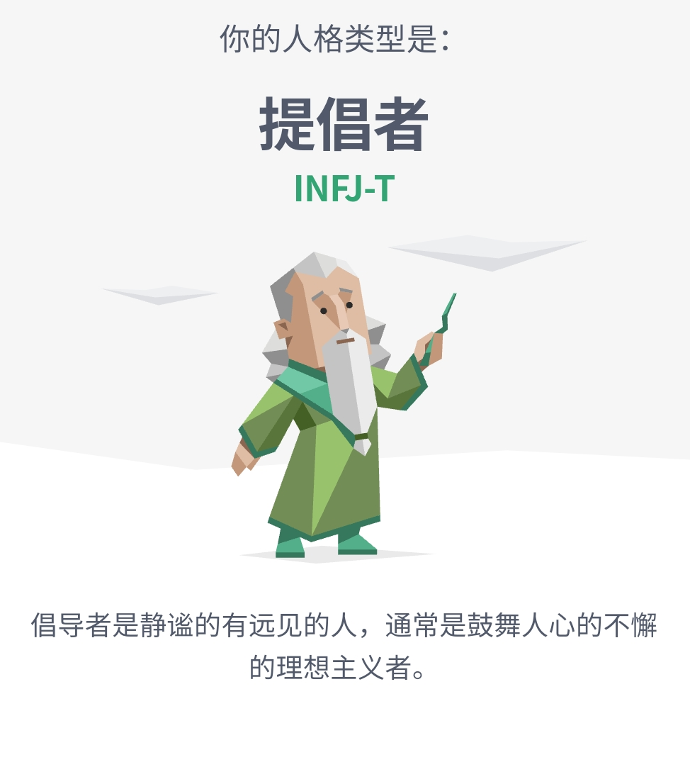 MBTI人格——INFJ