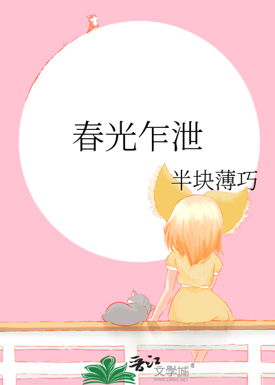 春光乍泄
