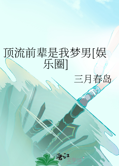 顶流前辈竟是我的梦中情人:娱乐圈之恋