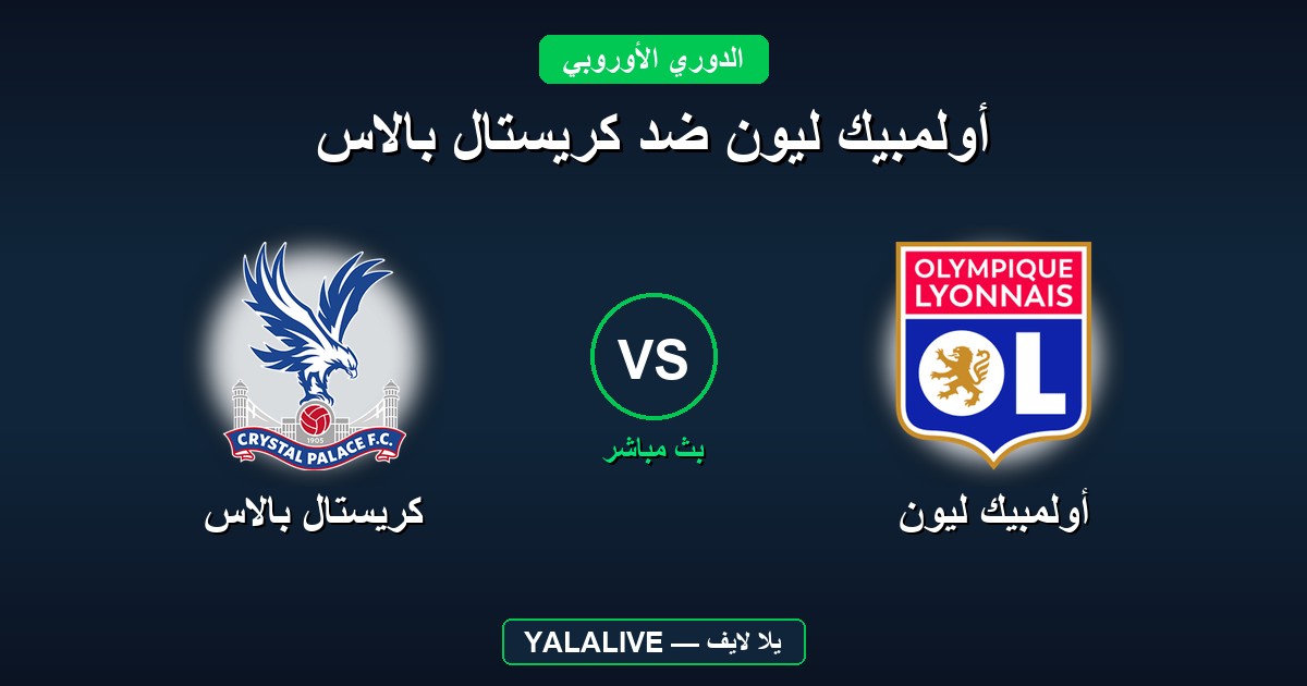 أولمبيك ليون ضد كريستال بالاس
