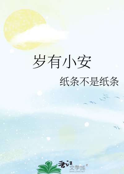岁岁皆安