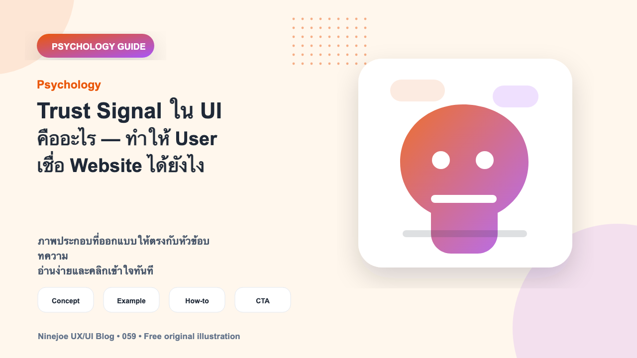 Trust Signal ใน UI คืออะไร — ทำให้ User เชื่อ Website ได้ยังไง