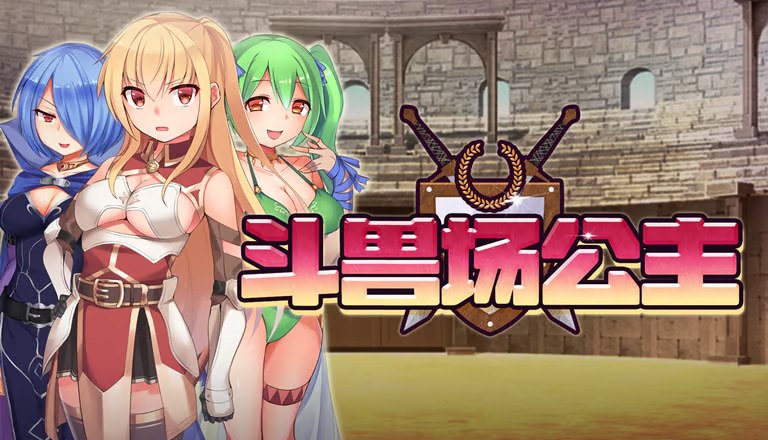 斗兽场公主