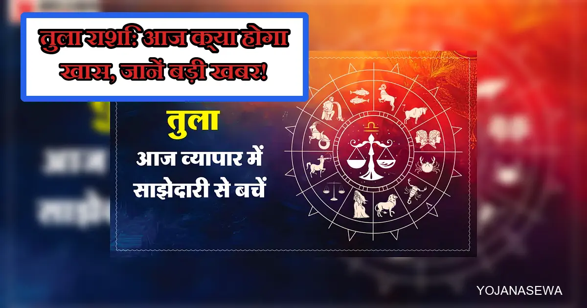तुला राशि आज का ज्योतिषीय राशिफल: व्यापार में साझेदारी से बचने की सलाह।