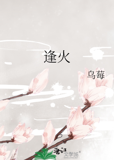 逢火