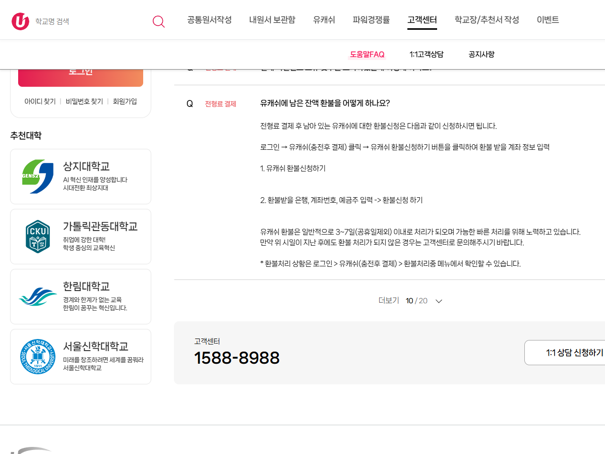 유캐쉬 환불 신청 경로와 은행·계좌번호·예금주 입력을 안내하는 공식 결제 FAQ