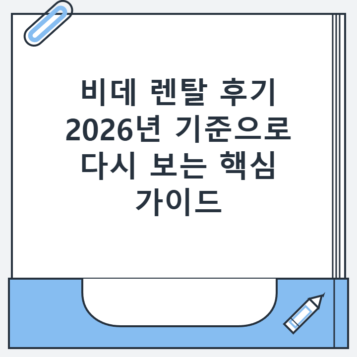 비데 렌탈 후기 2026년 기준으로 다시 보는 핵심 가이드