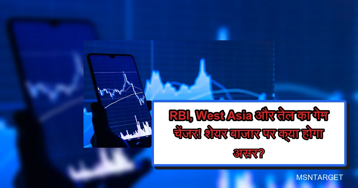 स्मार्टफोन पर शेयर बाजार के ट्रेडिंग ग्राफ, RBI, पश्चिम एशिया, कच्चे तेल का असर।