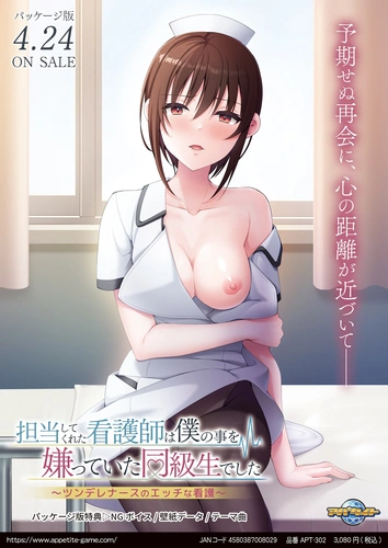 [260403][1361162][アパタイト] 担当してくれた看護師は僕の事を嫌っていた同級生でした 〜ツンデレナースのエッチな看護〜 DL版 cover