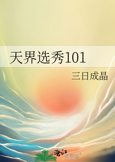 Небесный отбор 101