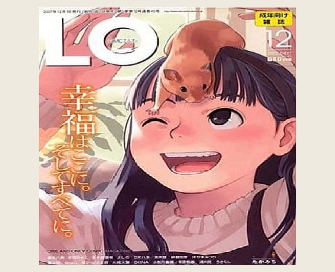 COMIC LO 2007年12月号 モザイク処理済み表紙