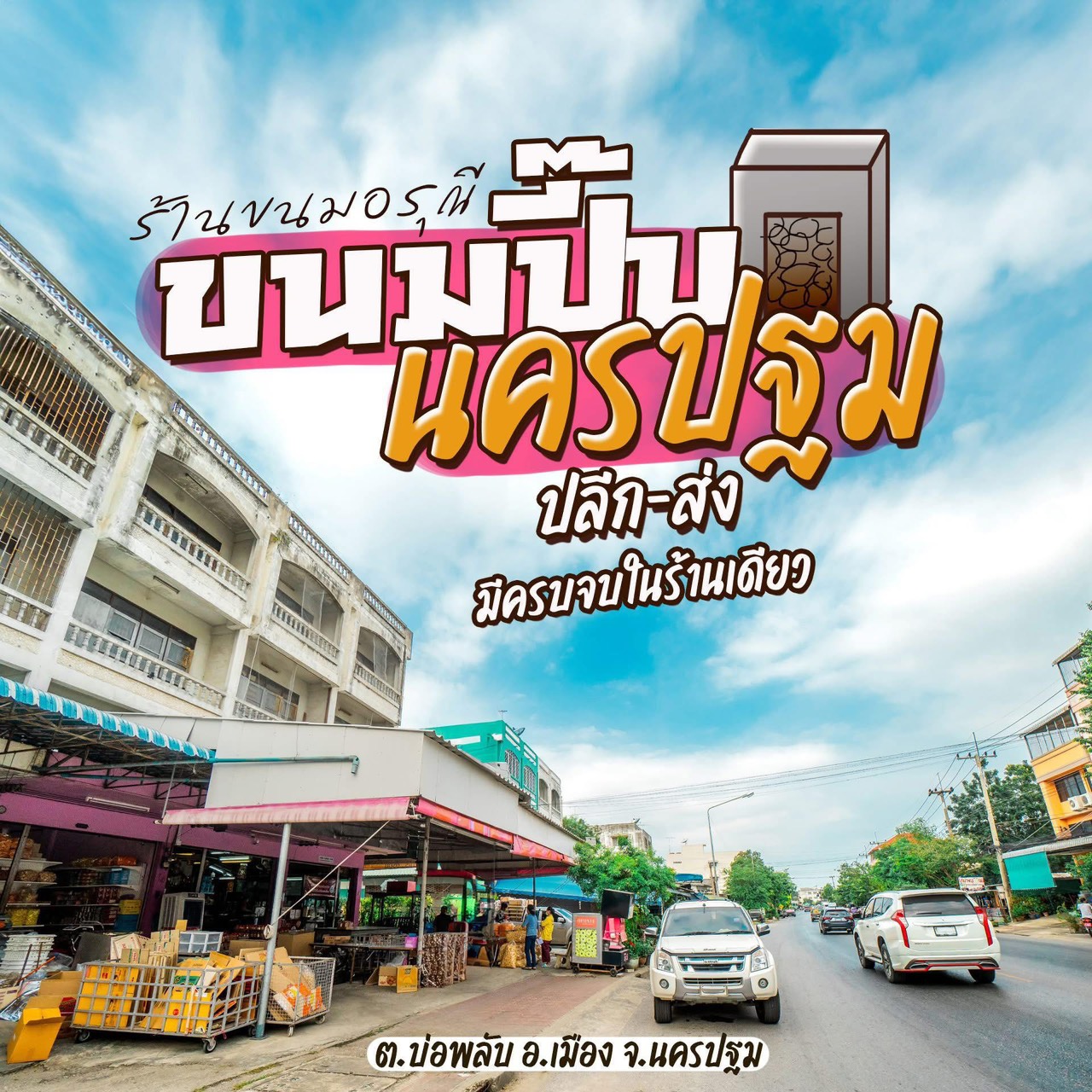 หน้าร้านขนมอรุณี