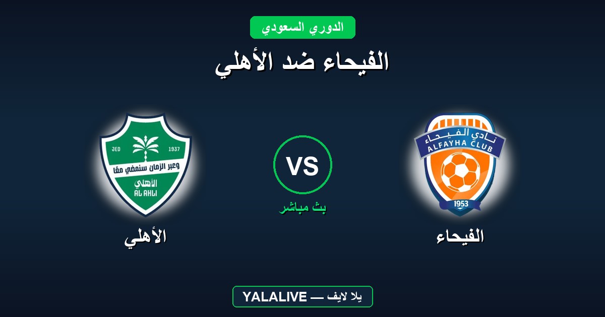 الفيحاء ضد الأهلي