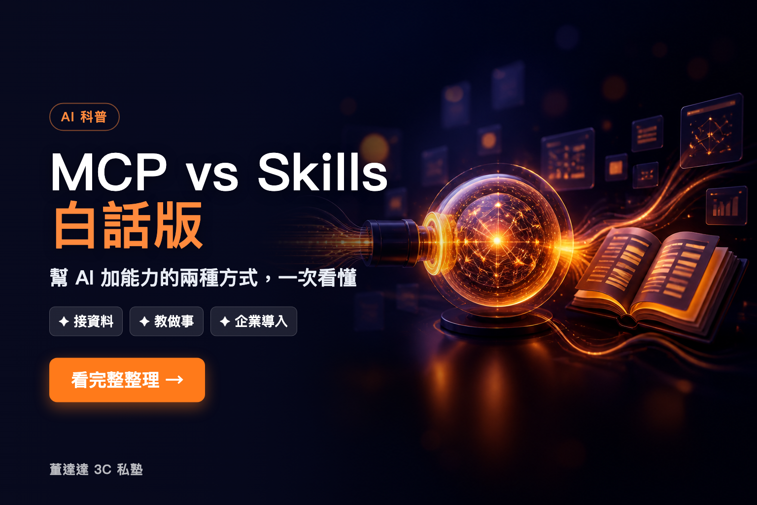 MCP vs Skills 白話版