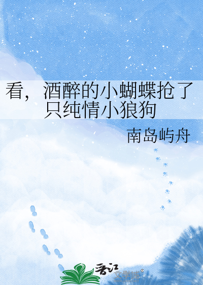 酒醉蝴蝶戏纯情狼犬