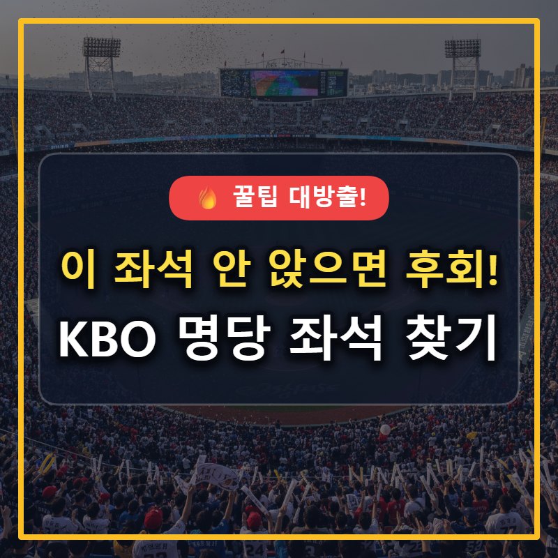 KBO 플레이오프 명당 좌석 추천 및 티켓 예매 꿀팁 완벽 정리 대표 썸네일