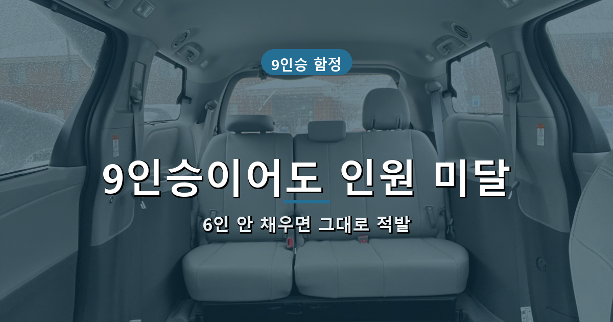 9인승 승합차 6인 이상 탑승 조건 안내 배너