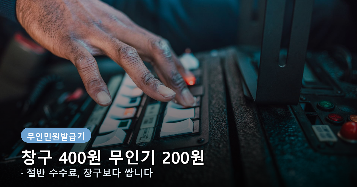 무인민원발급기 창구 대비 절반 수수료 안내 배너