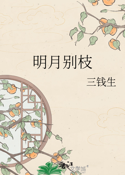 明月别枝