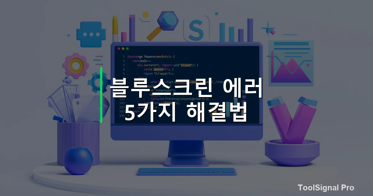 블루스크린 에러코드별 해결법 5가지 — 가이드 / 방법 썸네일