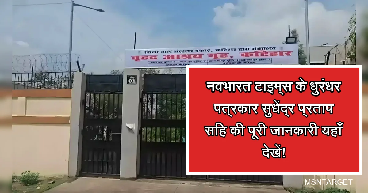कटिहार के वृद्ध आश्रय गृह का दृश्य, पत्रकार सुधेंद्र प्रताप सिंह, नवभारत टाइम्स।