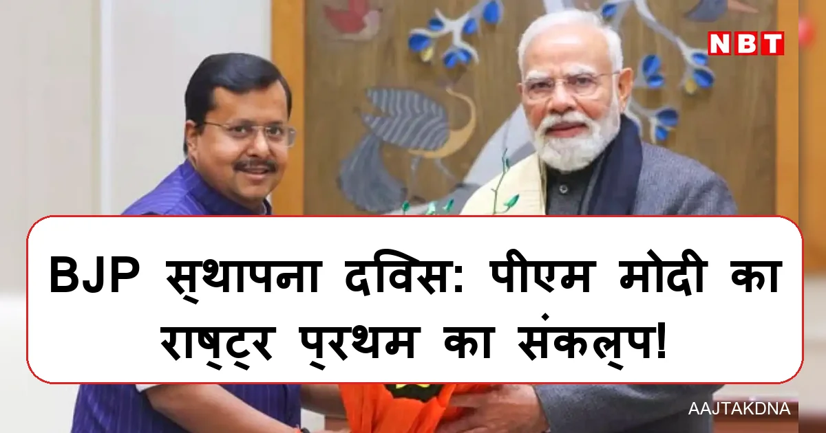 पीएम मोदी भाजपा स्थापना दिवस पर राष्ट्र प्रथम के संकल्प को दोहराते हुए।