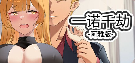 一诺千劫-阿雅版