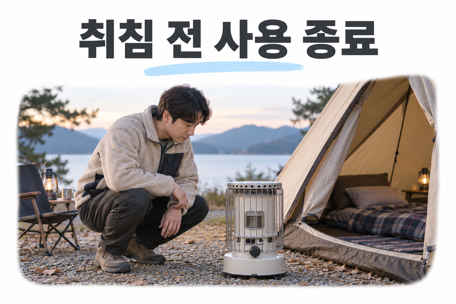 야외 텐트 입구에서 난로를 살피는 취침 전 사용 종료 AI 설명 장면