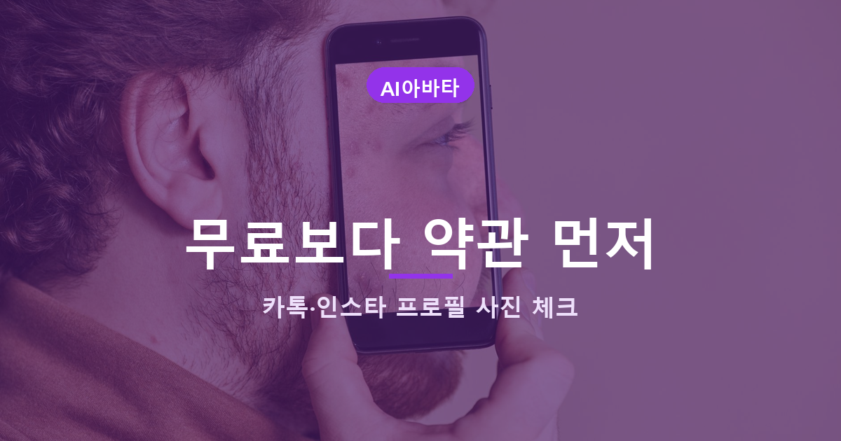 AI 프로필 사진 무료 만들기와 저작권 주의 안내 대표 배너