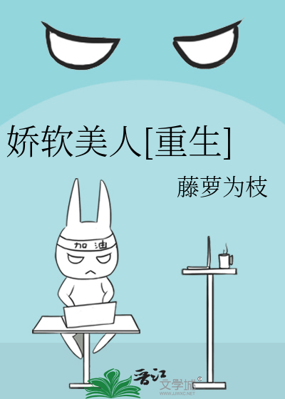 重生之娇软美人