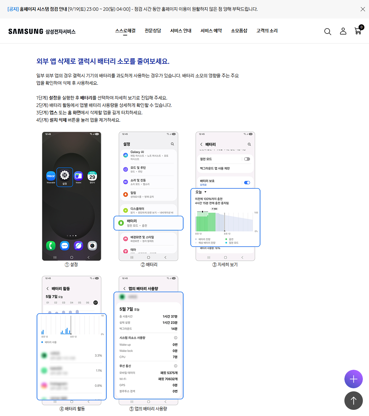 삼성전자서비스의 앱별 배터리 사용량 확인 메뉴 안내