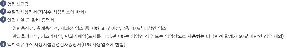 유성구 식품영업 소재지 변경신고의 영업신고증과 조건별 첨부서류 안내