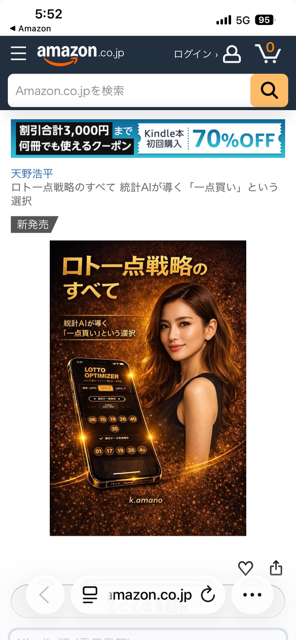 ロト一点戦略のすべて 統計AIが導く「一点買い」という選択  天野浩平 (著)  Kindle本