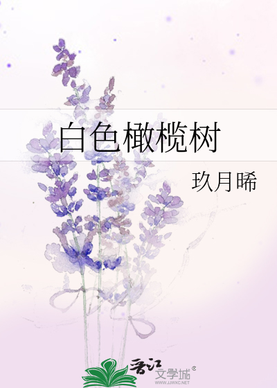 白色橄榄树