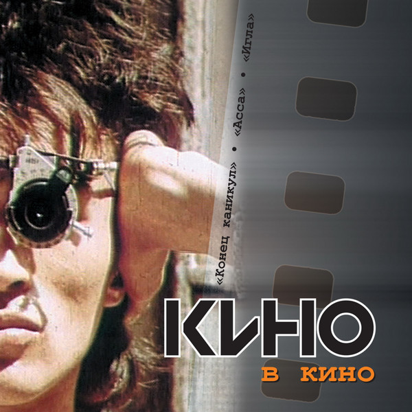 кино - в кино