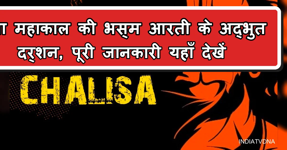 महाकाल भस्म आरती: श्री गणेश स्वरूप में दर्शन, भक्तों का उमड़ा सैलाब