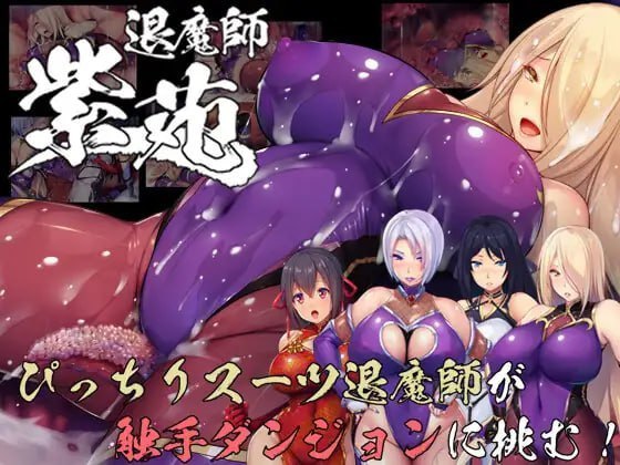 退魔师紫苑